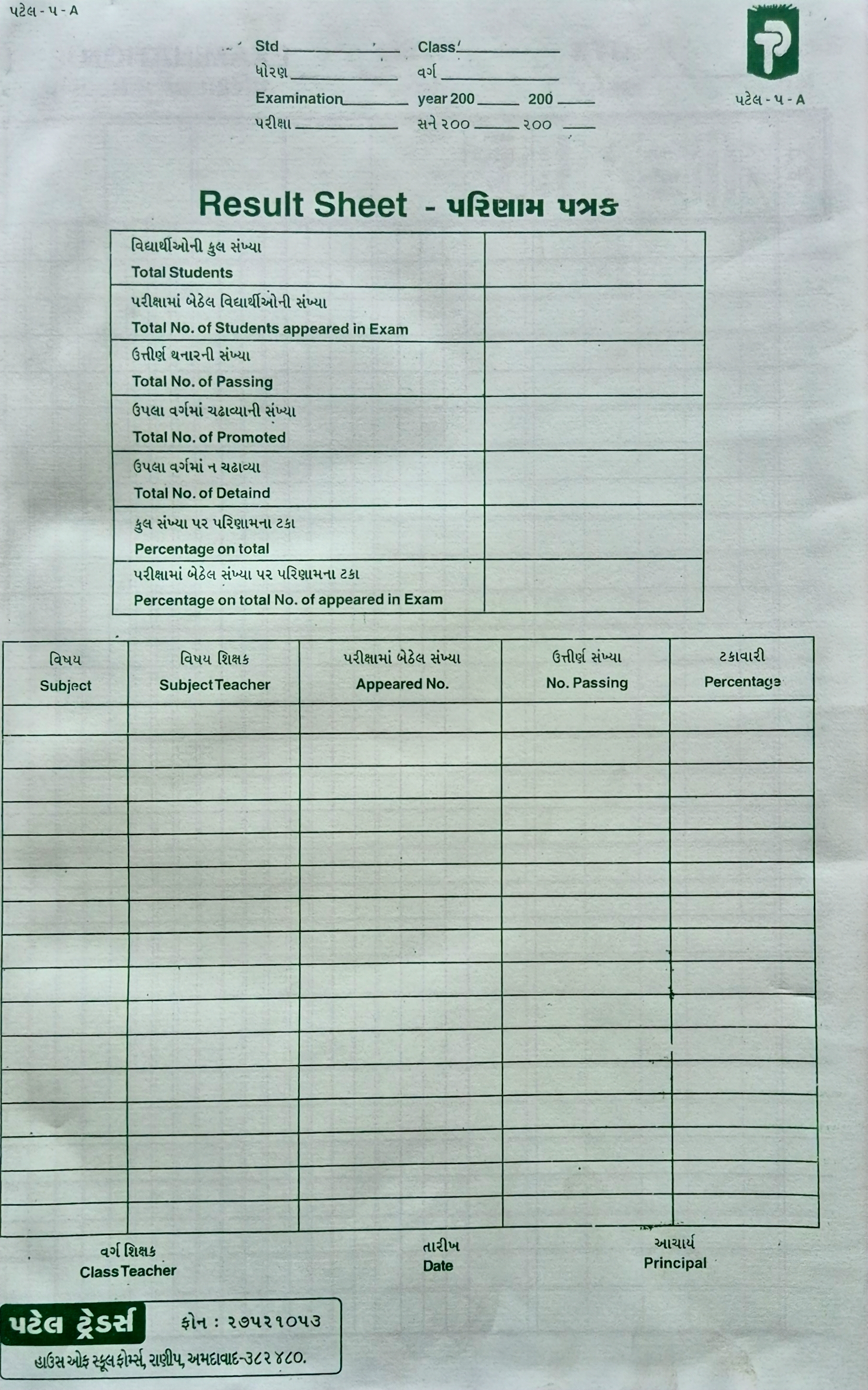 Consolidate Result Sheet (કોન્સોલિડેટેડ રિઝલ્ટશીટ)