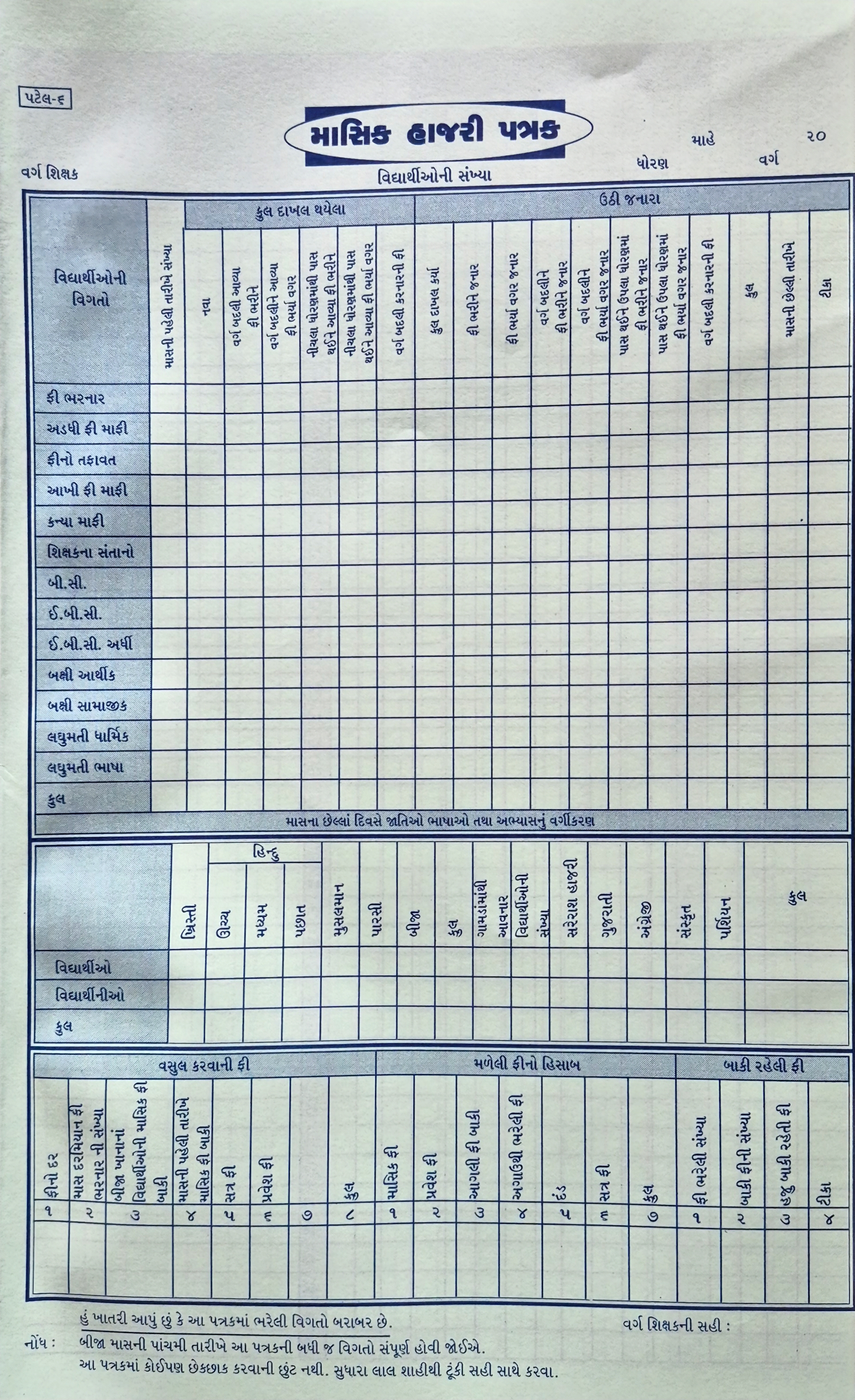 Monthly Attendance Register (Gujarati Vadodara)